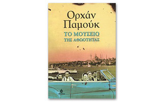 Το Μουσείο της Αθωότητας